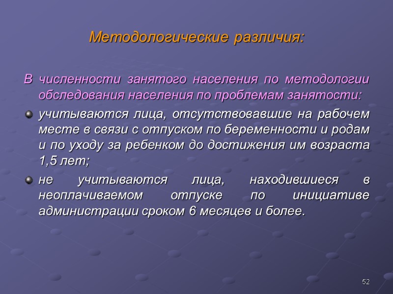 52 Методологические различия: В численности занятого населения по методологии обследования населения по проблемам занятости: